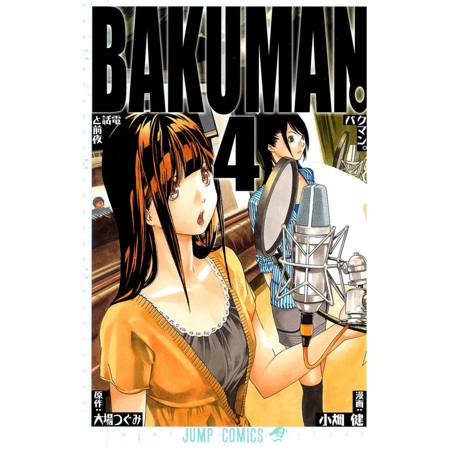 バクマン。 モノクロ版 (4) 電子書籍版 / 漫画:小畑健 原作:大場つぐみ | 