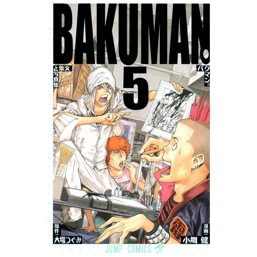 バクマン。 モノクロ版 (5) 電子書籍版 / 漫画:小畑健 原作:大場つぐみ | 