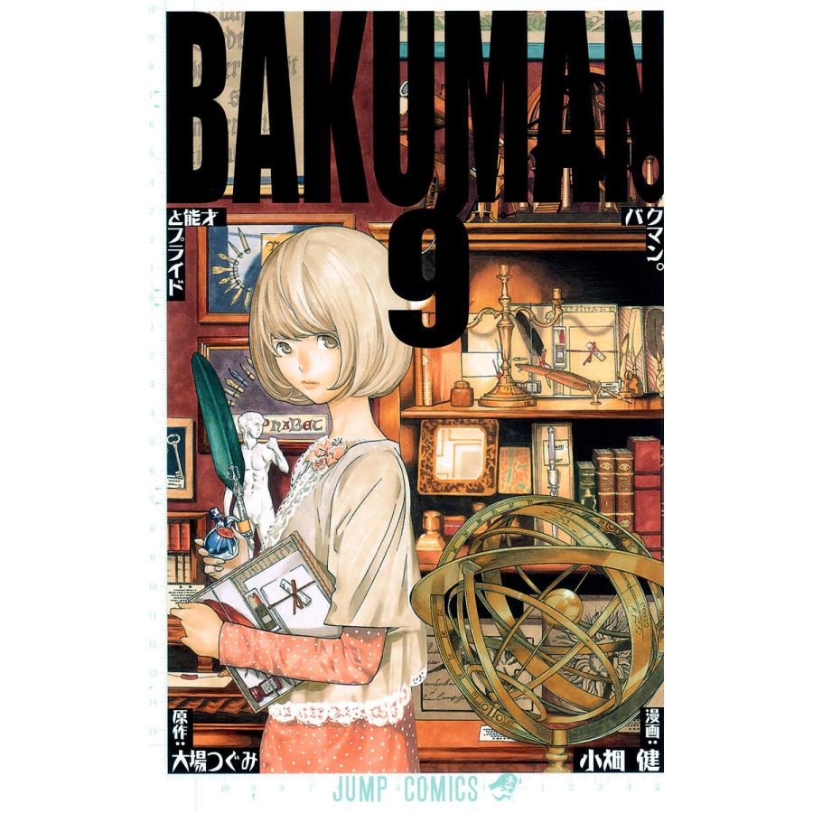 バクマン。 モノクロ版 (9) 電子書籍版 / 漫画:小畑健 原作:大場つぐみ | 