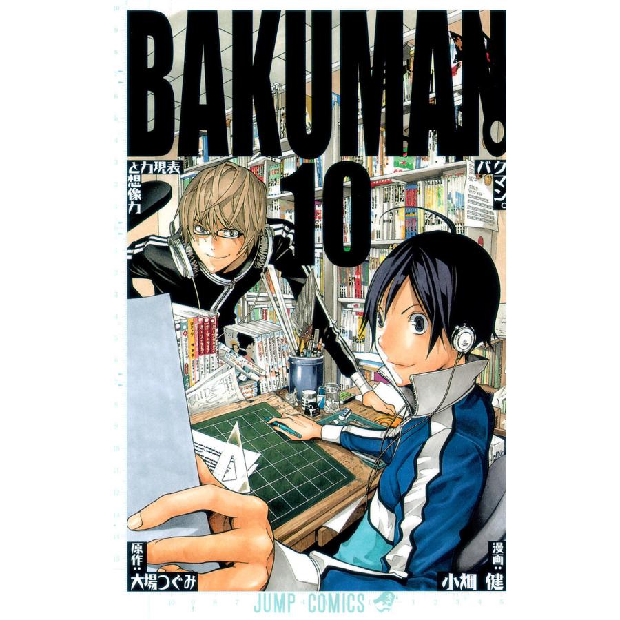バクマン。 モノクロ版 (10) 電子書籍版 / 漫画:小畑健 原作:大場つぐみ | 