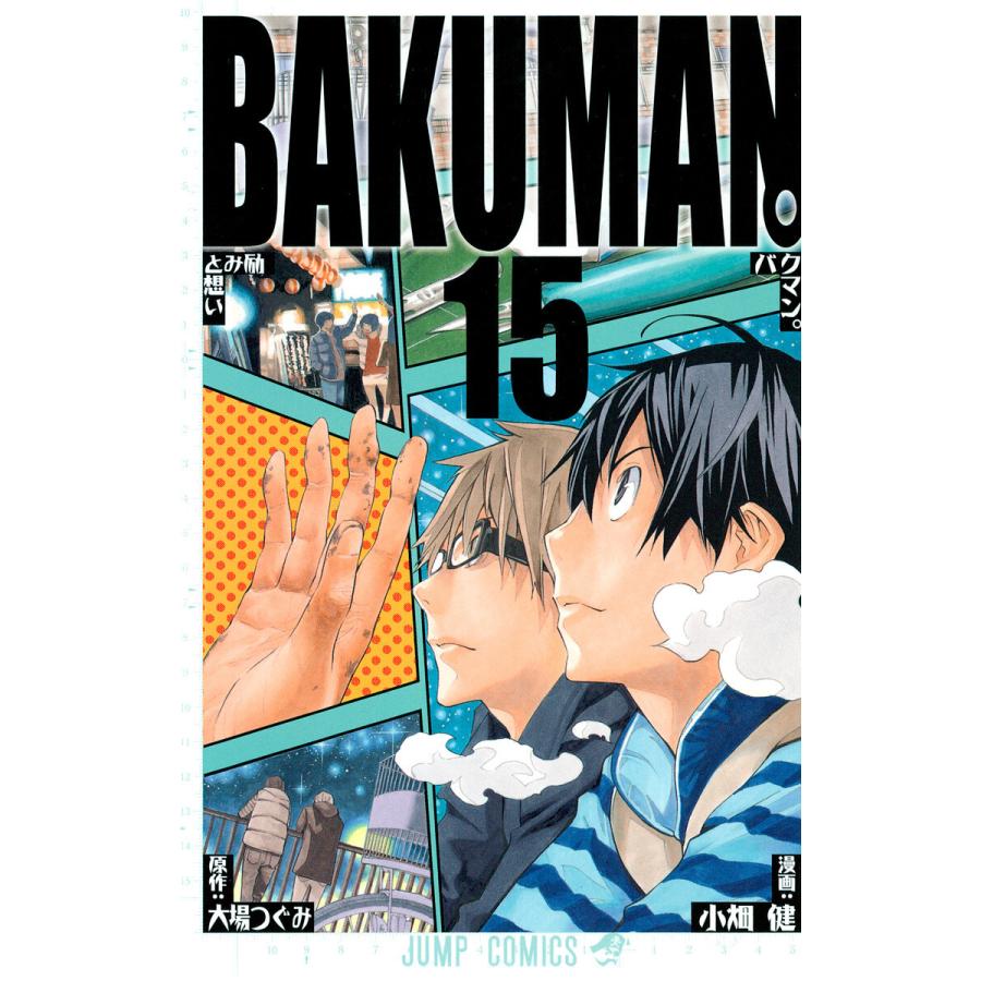 バクマン。 モノクロ版 (15) 電子書籍版 / 漫画:小畑健 原作:大場つぐみ | 