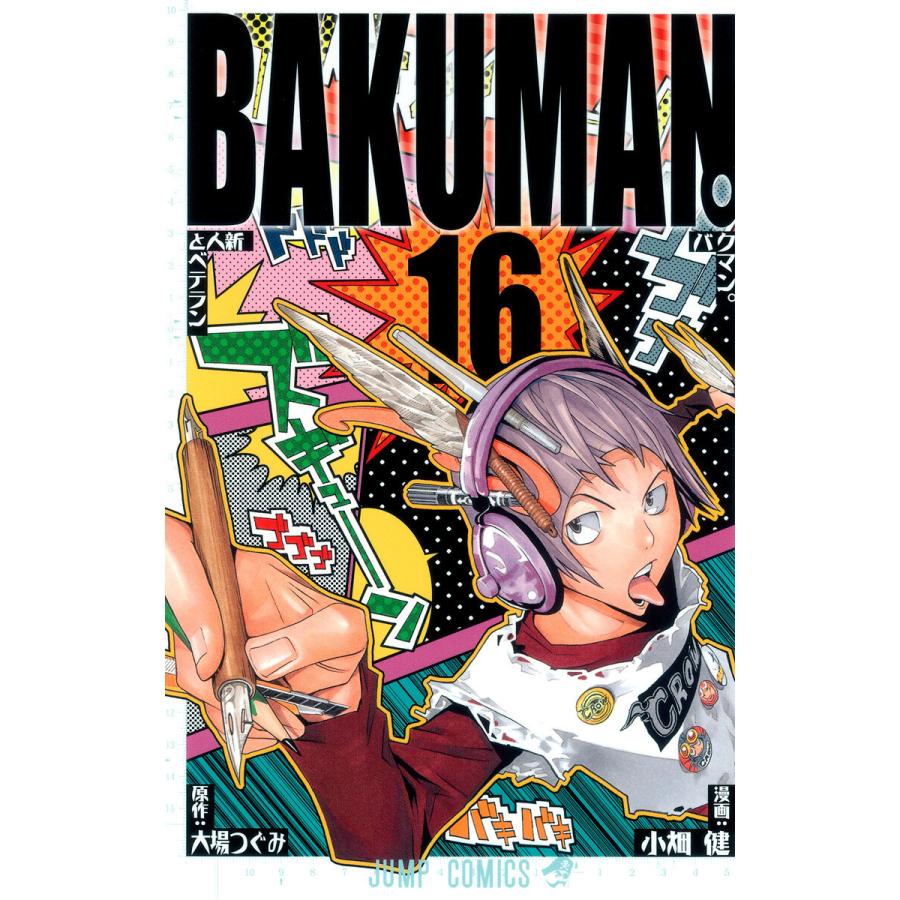 バクマン。 モノクロ版 (16) 電子書籍版 / 漫画:小畑健 原作:大場つぐみ | 