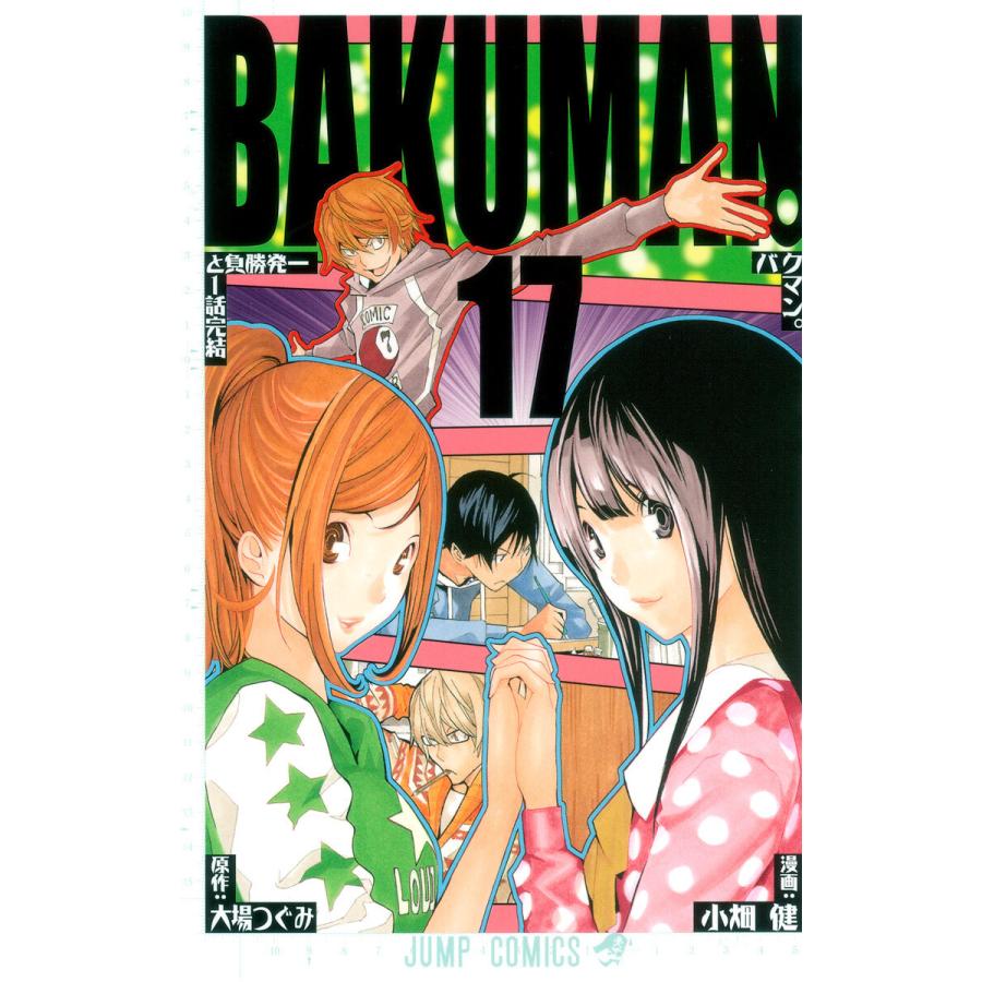 バクマン。 モノクロ版 (17) 電子書籍版 / 漫画:小畑健 原作:大場つぐみ | 
