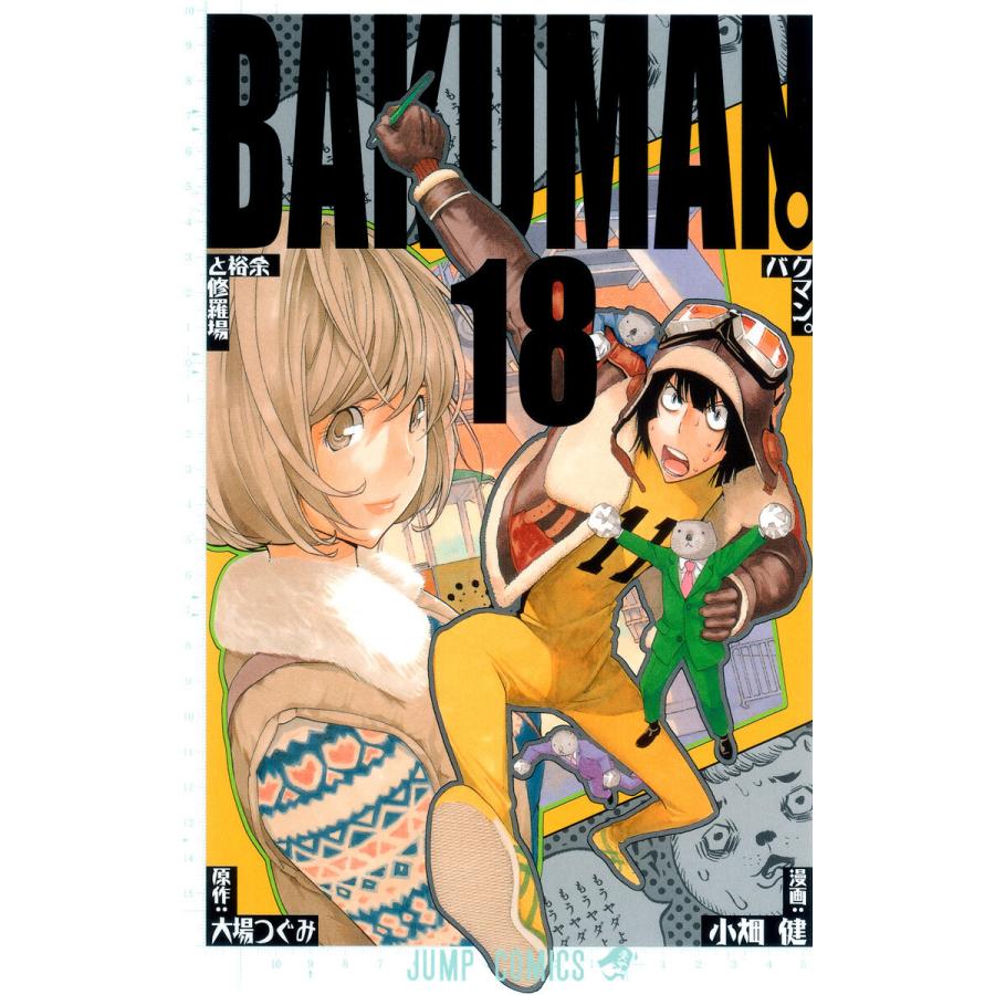 バクマン。 モノクロ版 (18) 電子書籍版 / 漫画:小畑健 原作:大場つぐみ | 