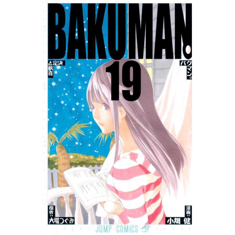 バクマン。 モノクロ版 (19) 電子書籍版 / 漫画:小畑健 原作:大場つぐみ | 