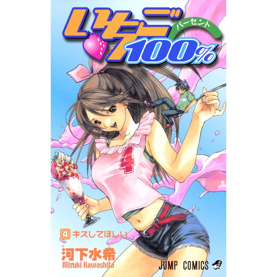 いちご100% モノクロ版 (4) 電子書籍版 / 河下水希 | 