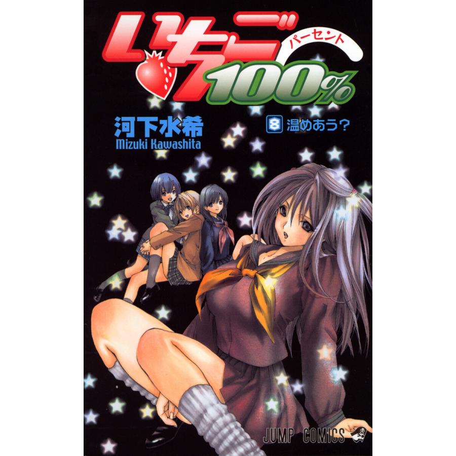 いちご100% モノクロ版 (8) 電子書籍版 / 河下水希 | 