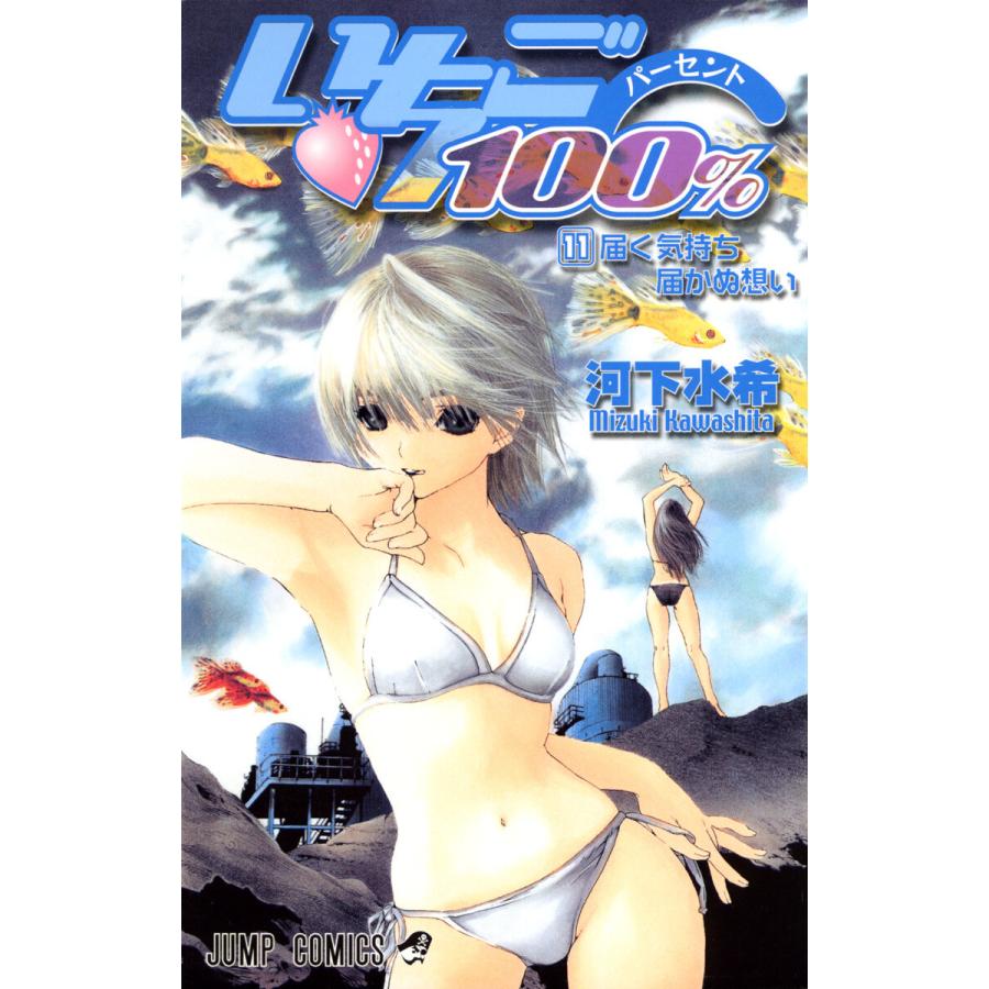 いちご100% モノクロ版 (11) 電子書籍版 / 河下水希 | 