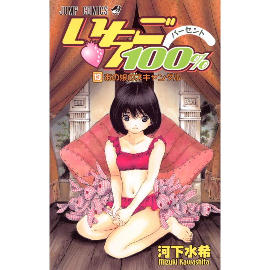 いちご100% モノクロ版 (13) 電子書籍版 / 河下水希 | 