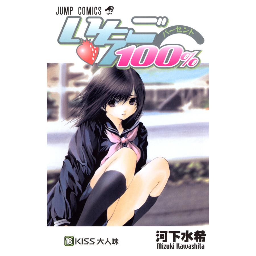 いちご100% モノクロ版 (16) 電子書籍版 / 河下水希 | 
