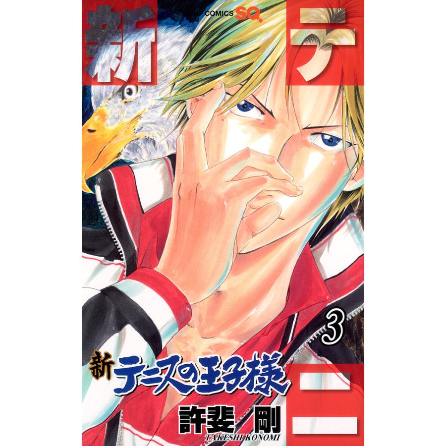 新テニスの王子様 3 電子書籍版 許斐剛 B Ebookjapan 通販 Yahoo ショッピング
