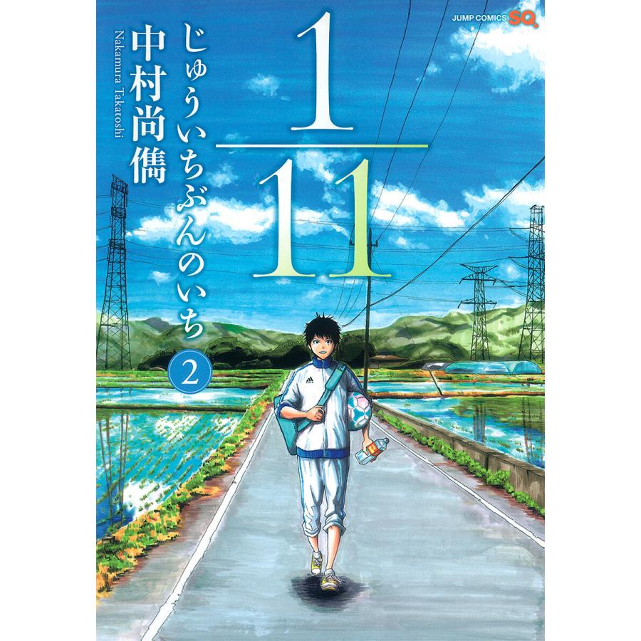 初回50 Offクーポン 1 11 じゅういちぶんのいち 2 電子書籍版 中村尚儁 B Ebookjapan 通販 Yahoo ショッピング