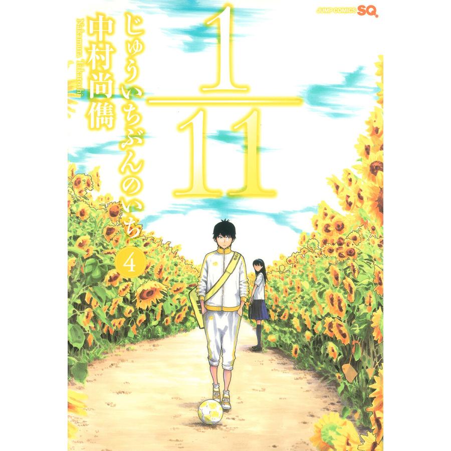 1/11 じゅういちぶんのいち (4) 電子書籍版 / 中村尚儁 | 