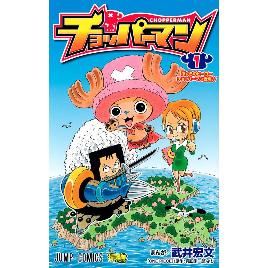 チョッパーマン 1 電子書籍版 漫画 武井宏文 原作 尾田栄一郎 B Ebookjapan 通販 Yahoo ショッピング