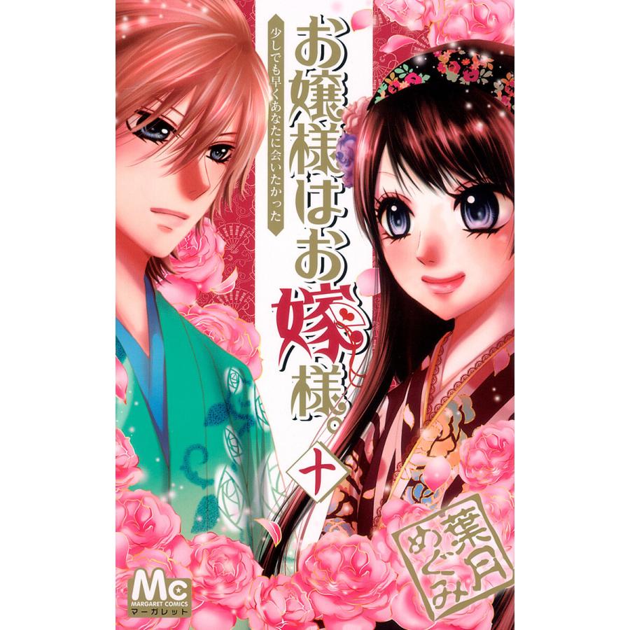 お嬢様はお嫁様。 (10) 電子書籍版 / 葉月めぐみ | 