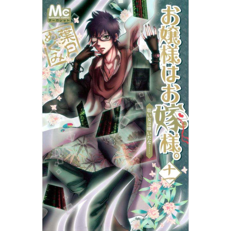 お嬢様はお嫁様。 (11) 電子書籍版 / 葉月めぐみ | 