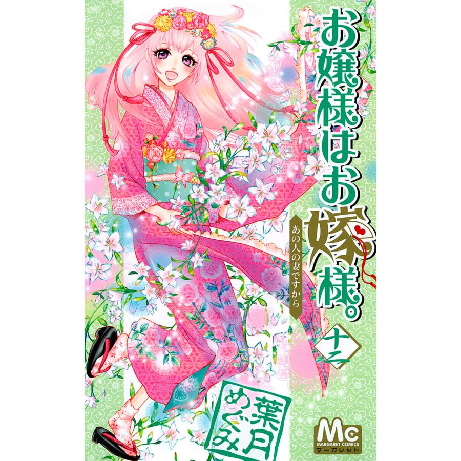 お嬢様はお嫁様。 (12) 電子書籍版 / 葉月めぐみ | 