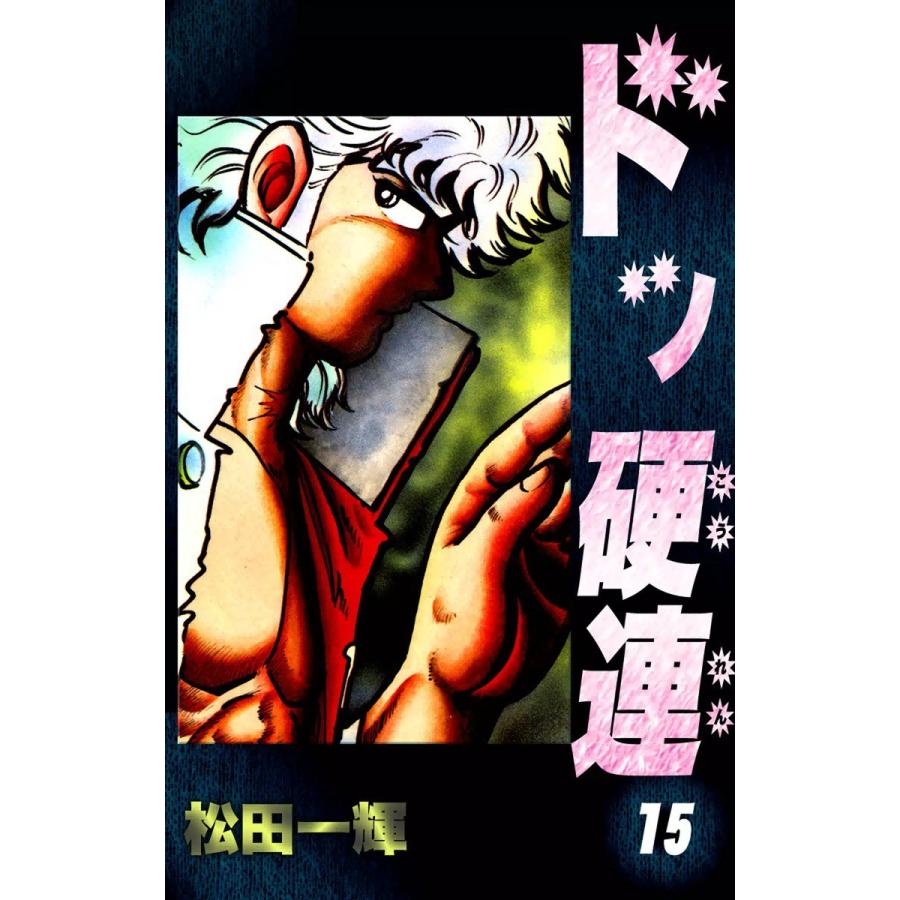 ドッ硬連 (15) 電子書籍版 / 松田一輝 | 