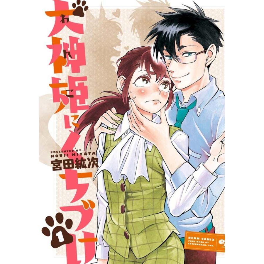 犬神姫にくちづけ (1) 電子書籍版 / 宮田紘次 | 