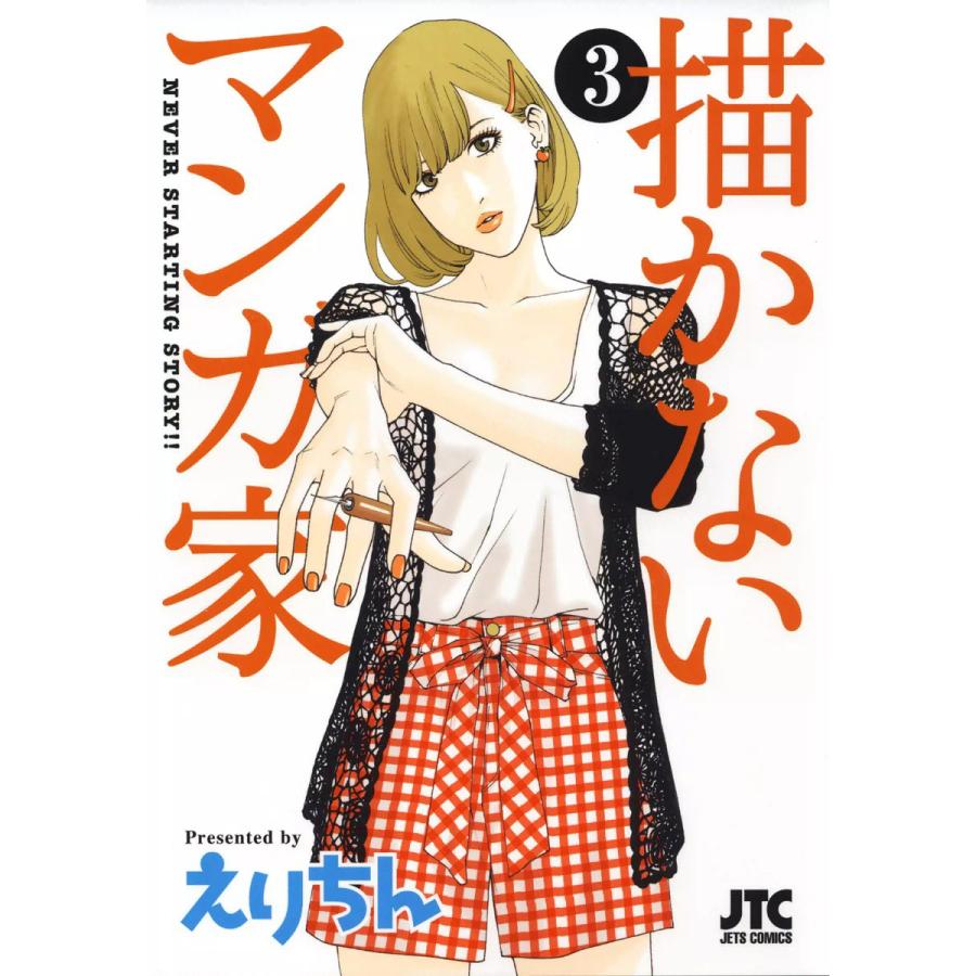 描かないマンガ家 3 電子書籍版 えりちん B Ebookjapan 通販 Yahoo ショッピング