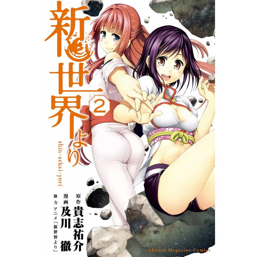 新世界より (2) 電子書籍版 / 漫画:及川徹 原作:貴志祐介 | 