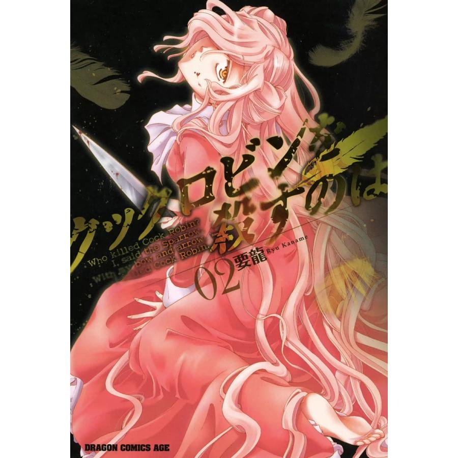 クックロビンを殺すのは (2) 電子書籍版 / 要龍 | 