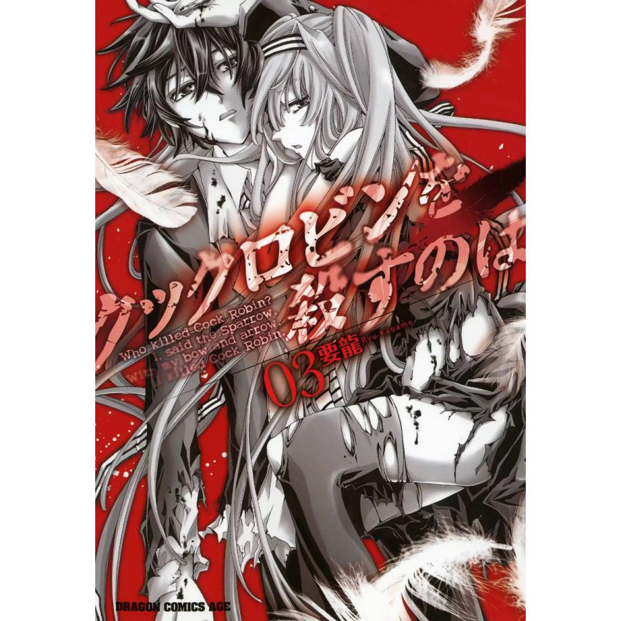クックロビンを殺すのは (3) 電子書籍版 / 要龍 | 