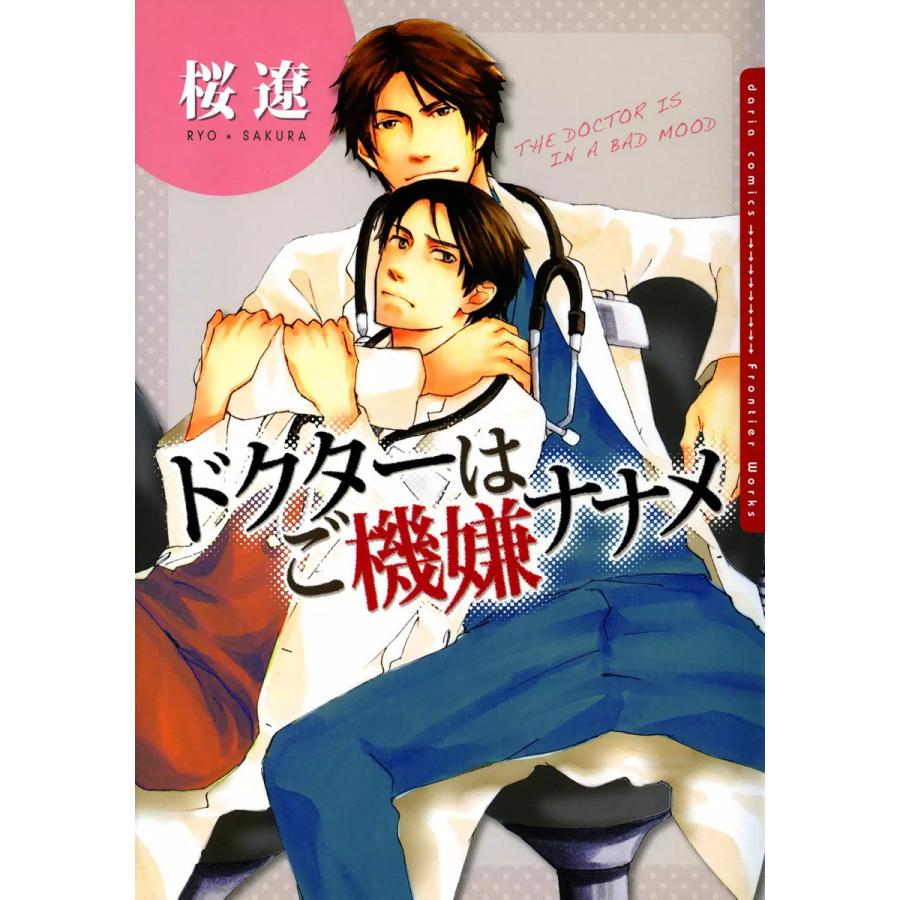 ドクターはご機嫌ナナメ 電子書籍版 / 桜遼 | 