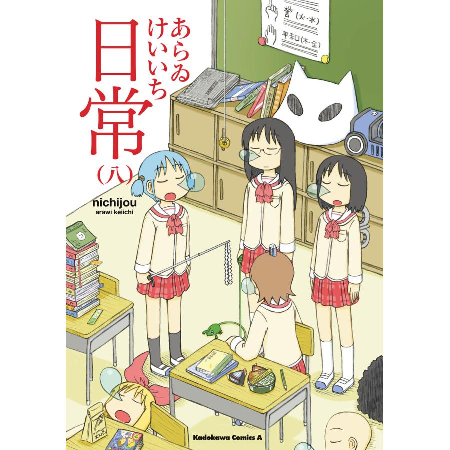 日常 (8) 電子書籍版 / あらゐけいいち | 