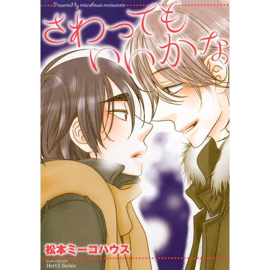 さわってもいいかな 電子書籍版 / 松本ミーコハウス | 