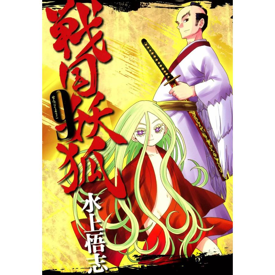 戦国妖狐(9) 電子書籍版 / 水上悟志｜ebookjapan