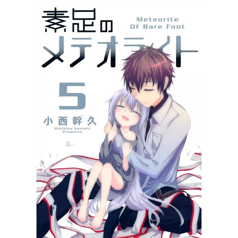 素足のメテオライト(5) 電子書籍版 / 小西幹久 | 