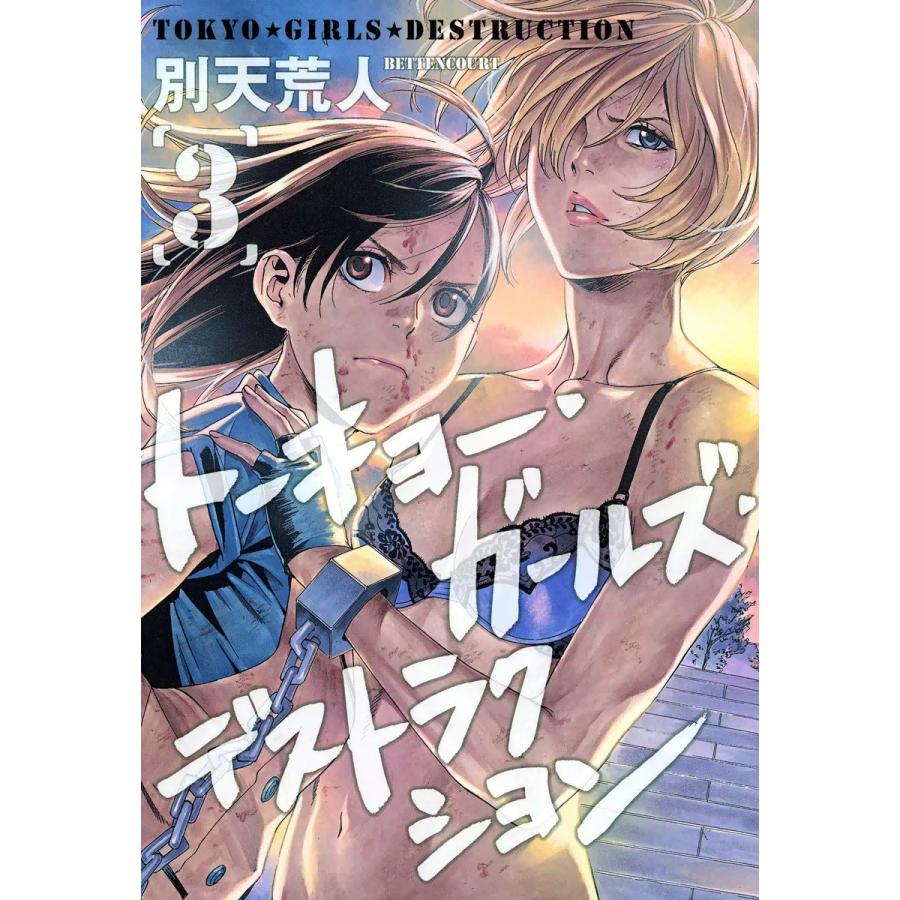 トーキョー・ガールズ・デストラクション(3) 電子書籍版 / 別天荒人 | 