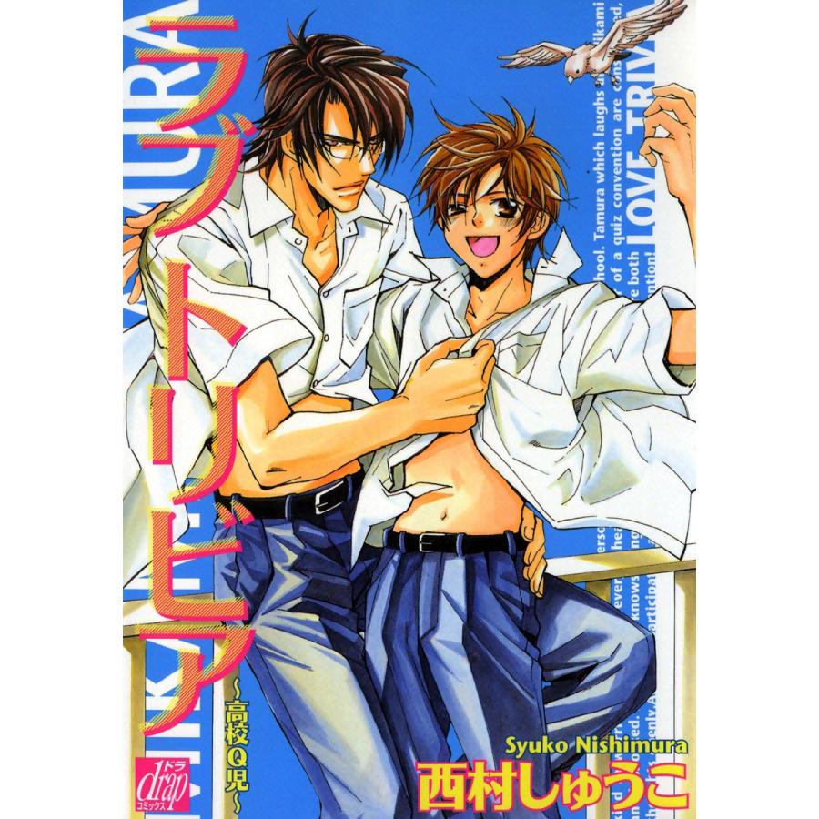 ラブトリビア-高校Q児- 電子書籍版 / 西村しゅうこ | 