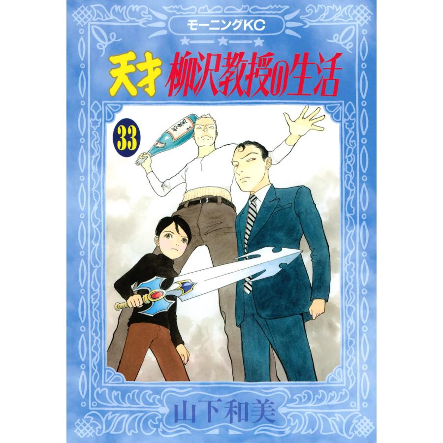 天才柳沢教授の生活 (33) 電子書籍版 / 山下和美 | 