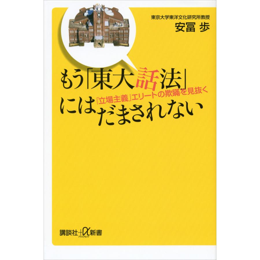 もう「東大話法」にはだまされない 「立場主義」エリートの欺瞞を見抜く 電子書籍版 / 安冨歩 | 