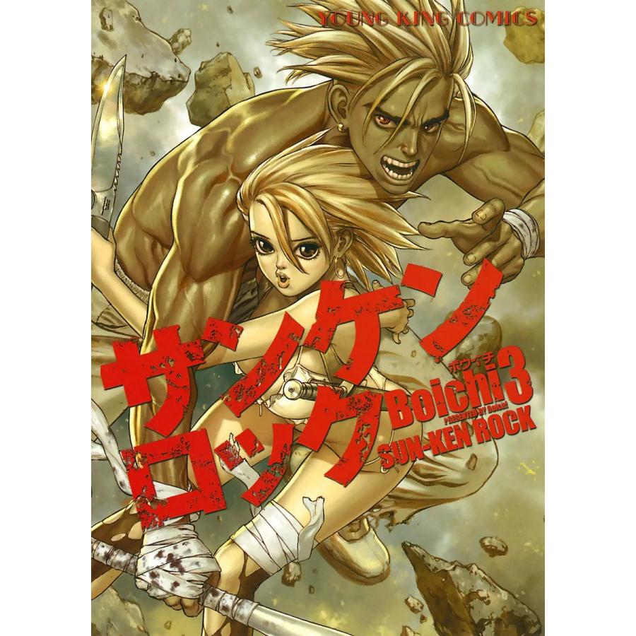 サンケンロック(3) 電子書籍版 / Boichi｜ebookjapan