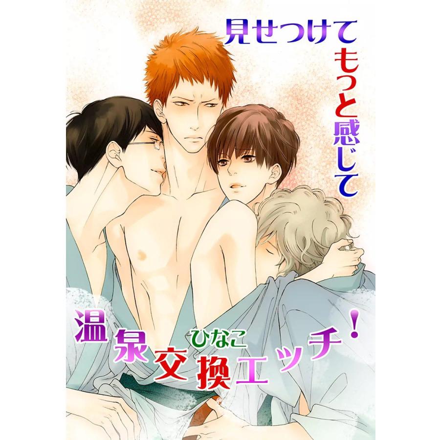見せつけてもっと感じて―温泉交換エッチ!― 電子書籍版 / ひなこ | 