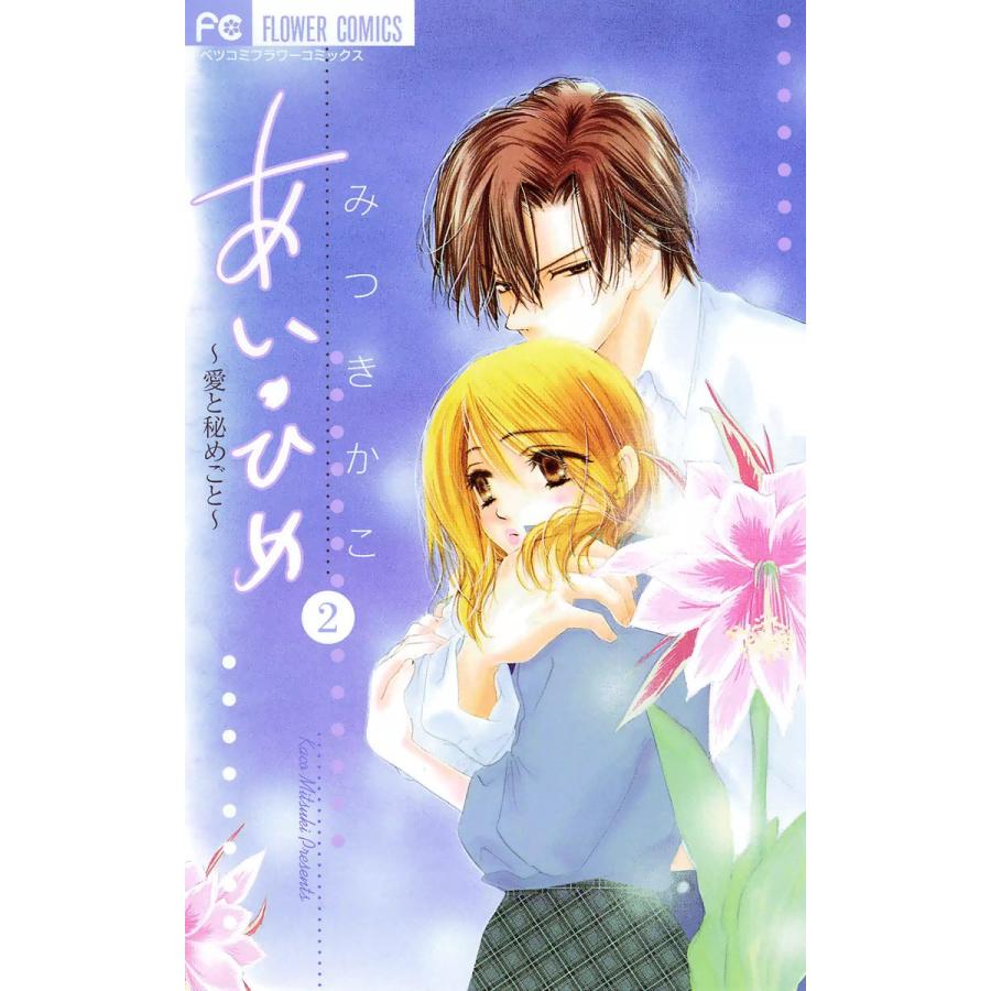 あい・ひめ〜愛と秘めごと〜 (2) 電子書籍版 / みつきかこ | 