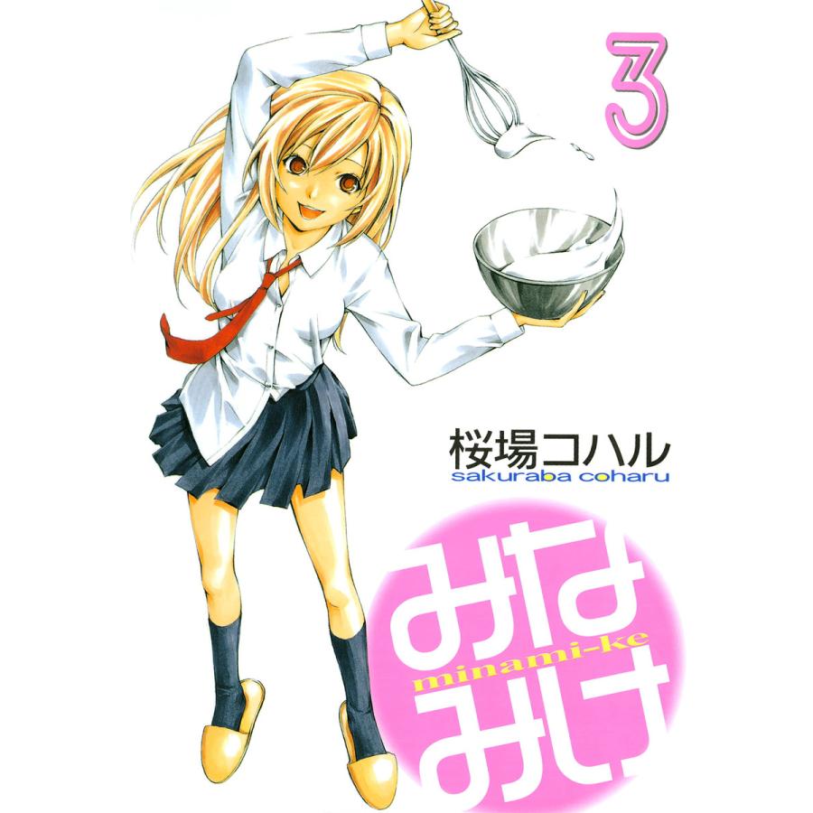 初回50 Offクーポン みなみけ 3 電子書籍版 桜場コハル B Ebookjapan 通販 Yahoo ショッピング