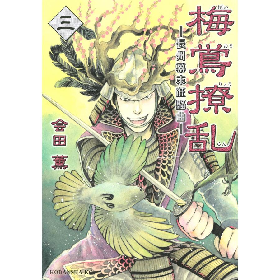 梅鴬撩乱 (3) 電子書籍版 / 会田薫 | 