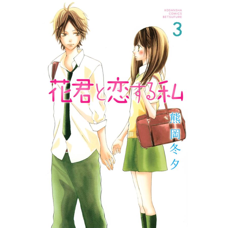 花君と恋する私 (3) 電子書籍版 / 熊岡冬夕 | 