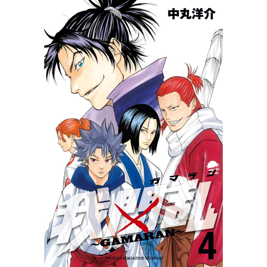 我間乱〜GAMARAN〜 (4) 電子書籍版 / 中丸洋介 | 