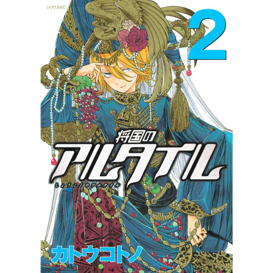 将国のアルタイル (2) 電子書籍版 / カトウコトノ | 
