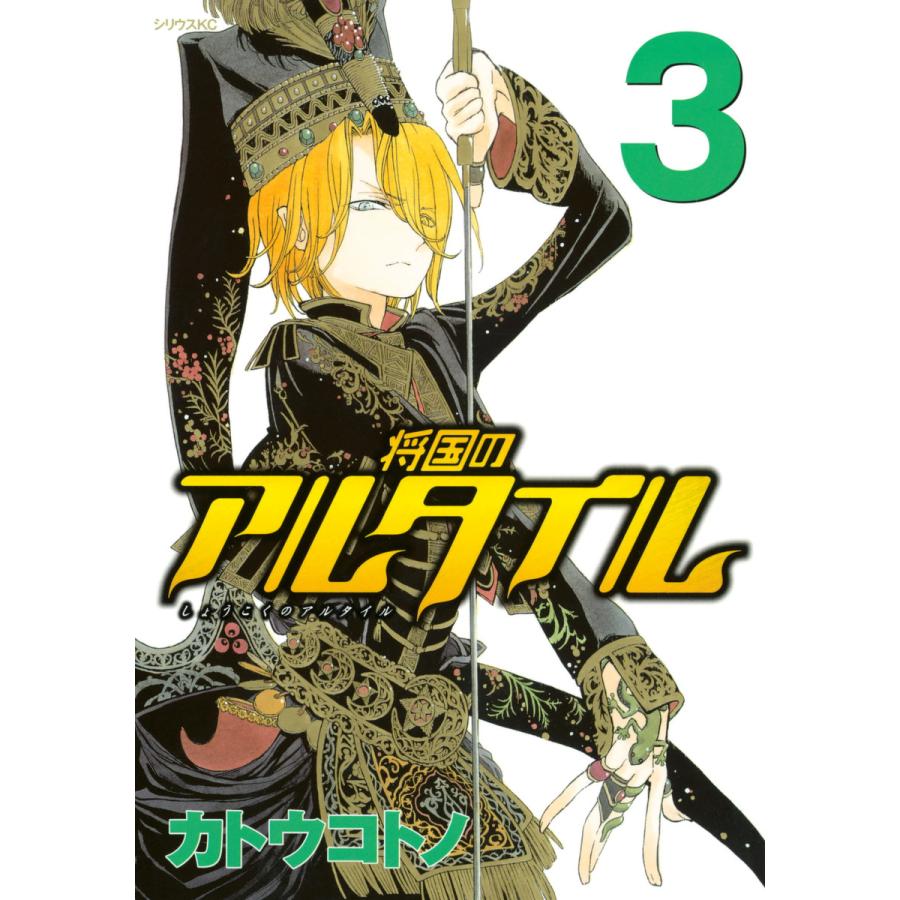 将国のアルタイル (3) 電子書籍版 / カトウコトノ | 