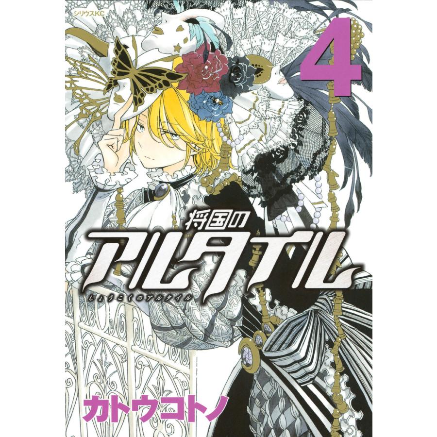 将国のアルタイル (4) 電子書籍版 / カトウコトノ | 