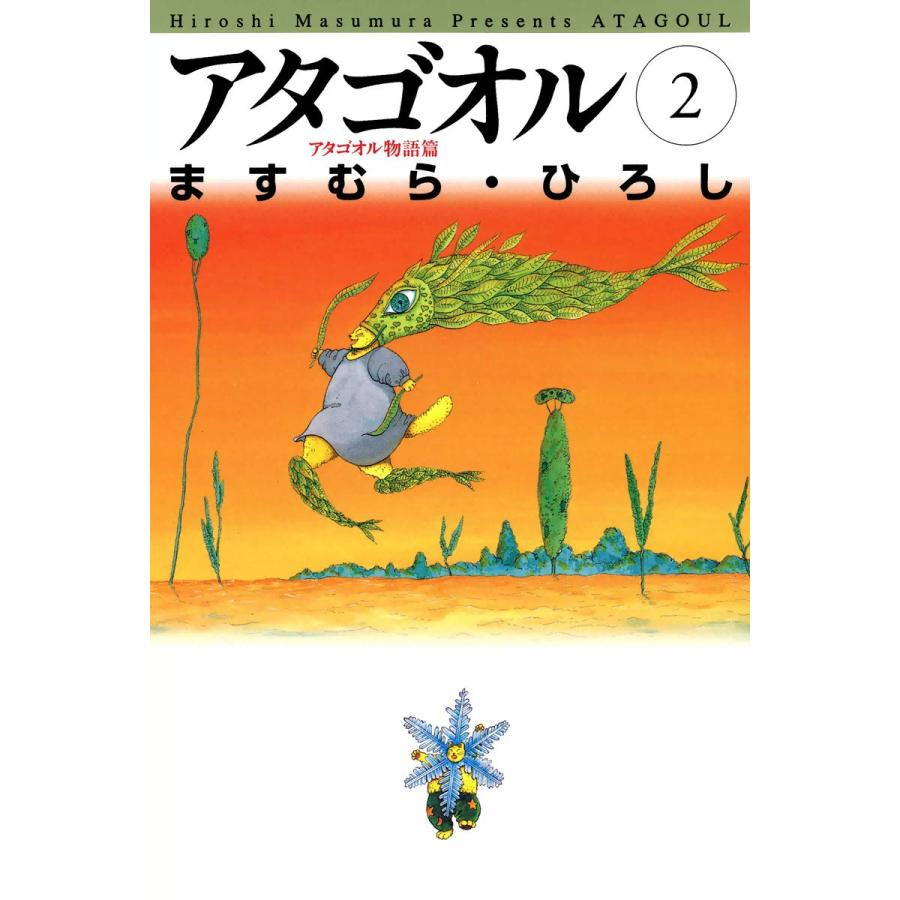 アタゴオル (2) 電子書籍版 / ますむら・ひろし | 
