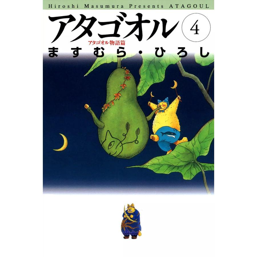 アタゴオル (4) 電子書籍版 / ますむら・ひろし | 