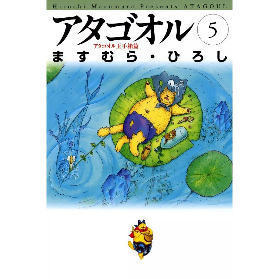 アタゴオル (5) 電子書籍版 / ますむら・ひろし｜ebookjapan