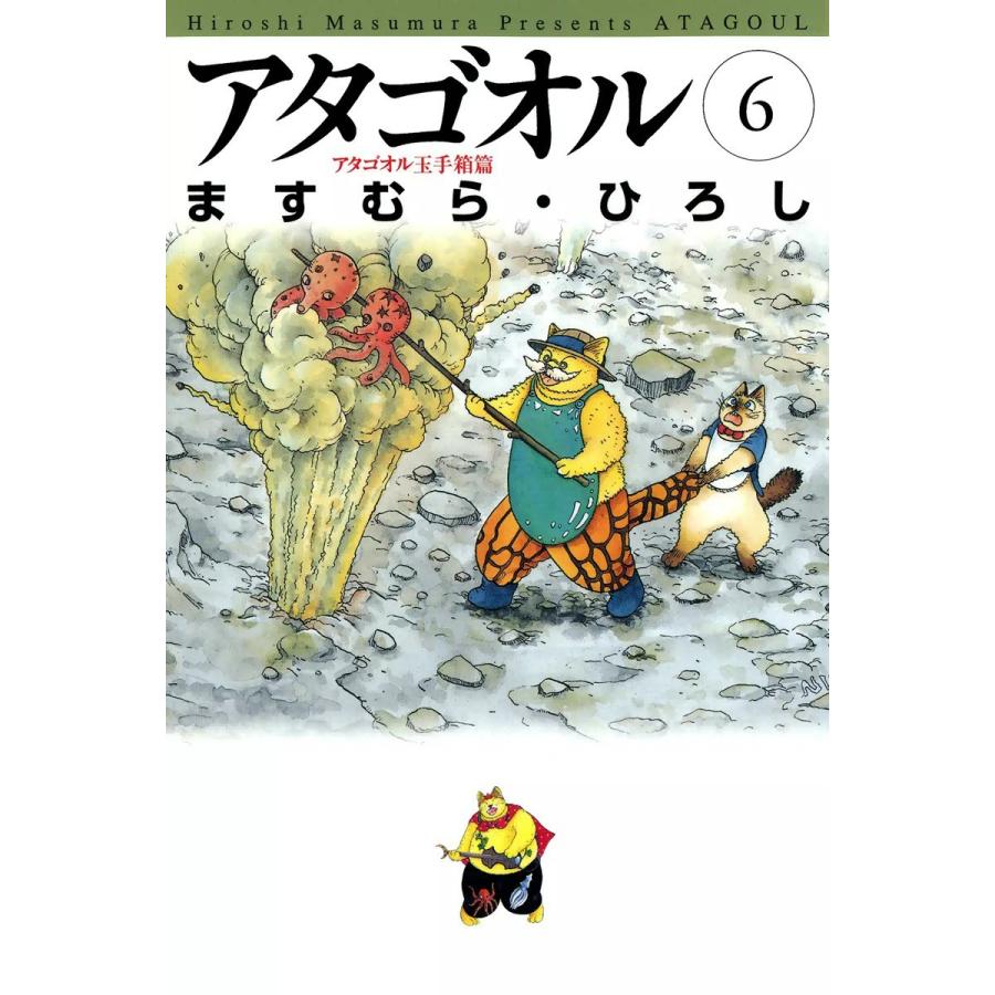 アタゴオル (6) 電子書籍版 / ますむら・ひろし | 